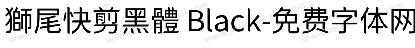 獅尾快剪黑體 Black字体转换